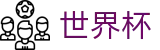 2026FIFA世界杯 · 投注竞猜+实时指数分析